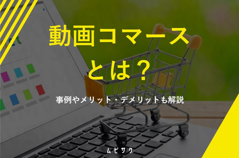 動画コマース（動画EC）とは？ライブコマースとの違いやメリットと成功事例を紹介