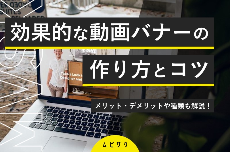 効果的な動画バナーの作り方!メリットや成果を出すコツも解説