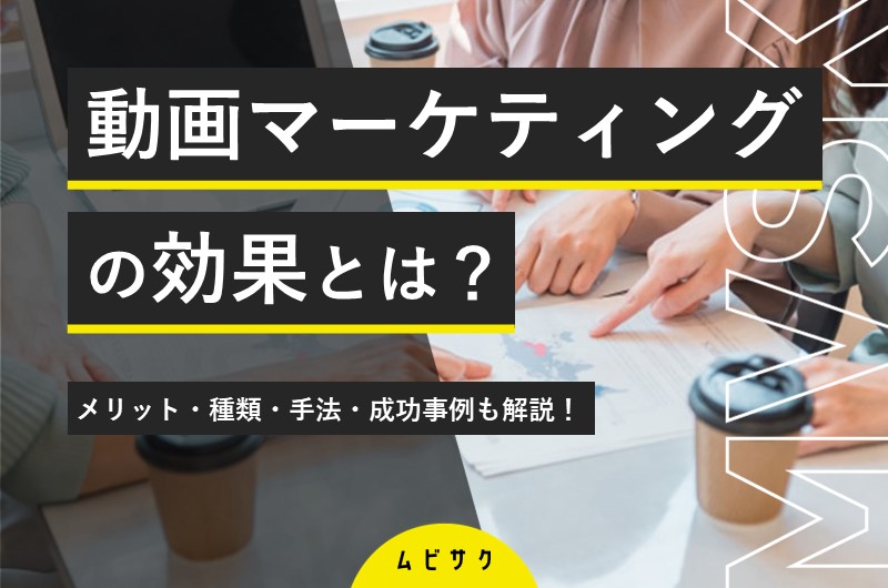 動画マーケティングとは？メリット・戦略・KPI・成功事例・トレンド・おすすめの本を解説！