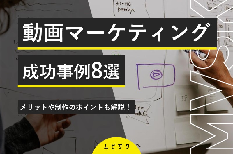 動画マーケティングの成功事例8選！制作のポイントや効果とメリットも解説