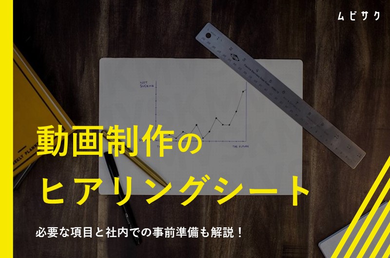 動画制作のヒアリングシートとは？打ち合わせに必要な項目と社内での事前準備も解説