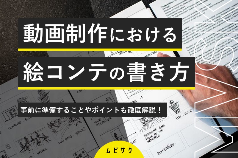 動画制作の絵コンテの書き方は？書く前の準備や初心者向けの作成ポイントも解説