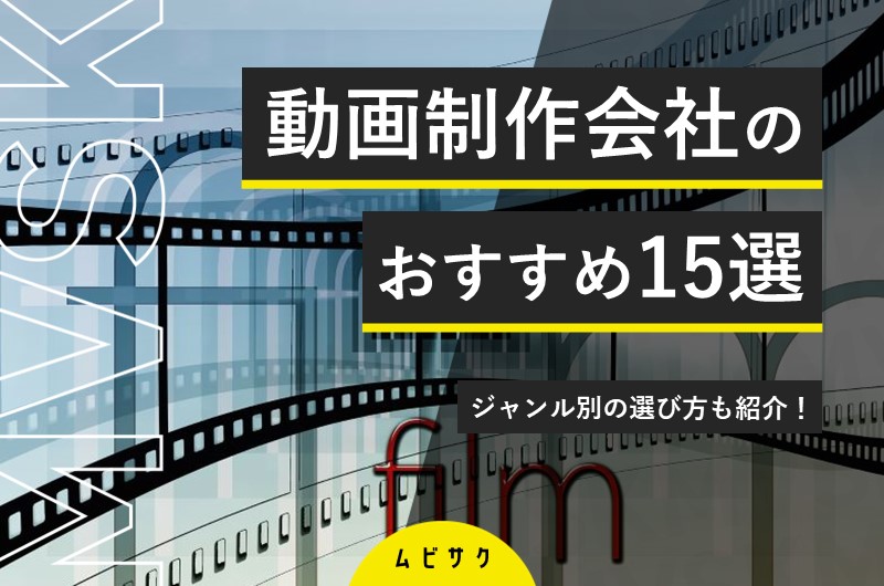 動画制作・映像制作会社一覧をおすすめ15選で比較！会社の選び方とポイントも解説【2026年最新版】