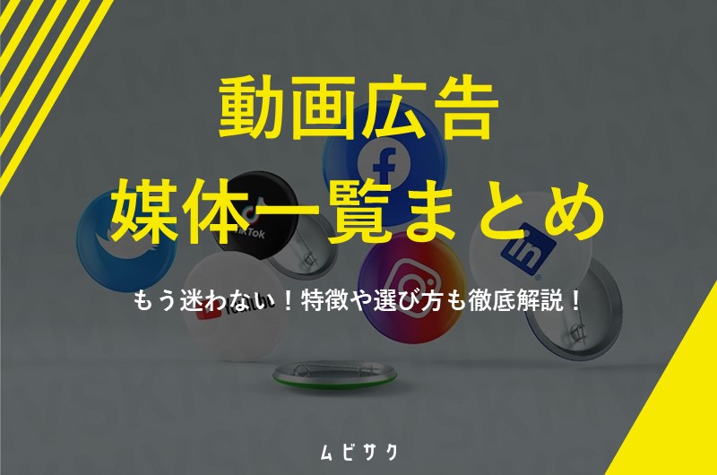動画広告の媒体一覧まとめ|もう迷わない!特徴や選び方も徹底解説