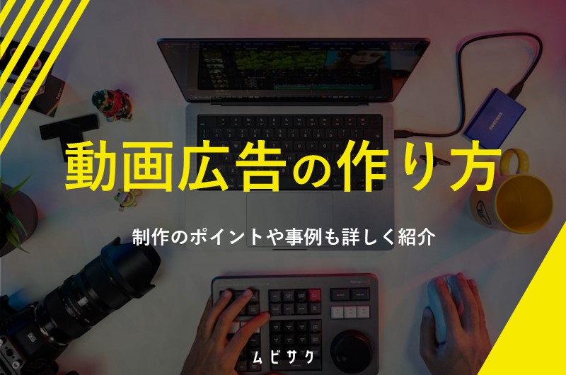 【初心者向け】動画広告の作り方|動画広告制作のポイントや事例も詳しく紹介