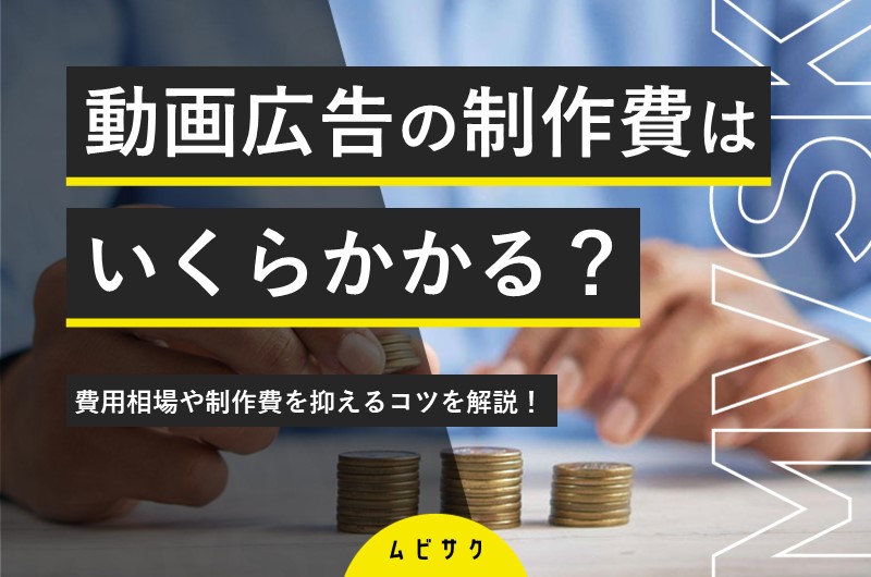 動画広告の制作費はどのくらいかかる？相場や制作費を抑えるコツを解説