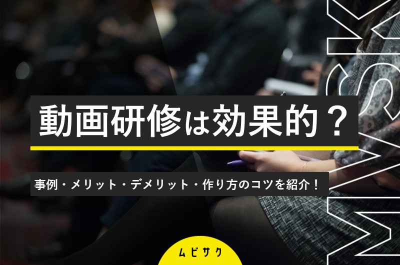 動画研修のメリット・デメリット！参考例や配信方法とポイントを解説