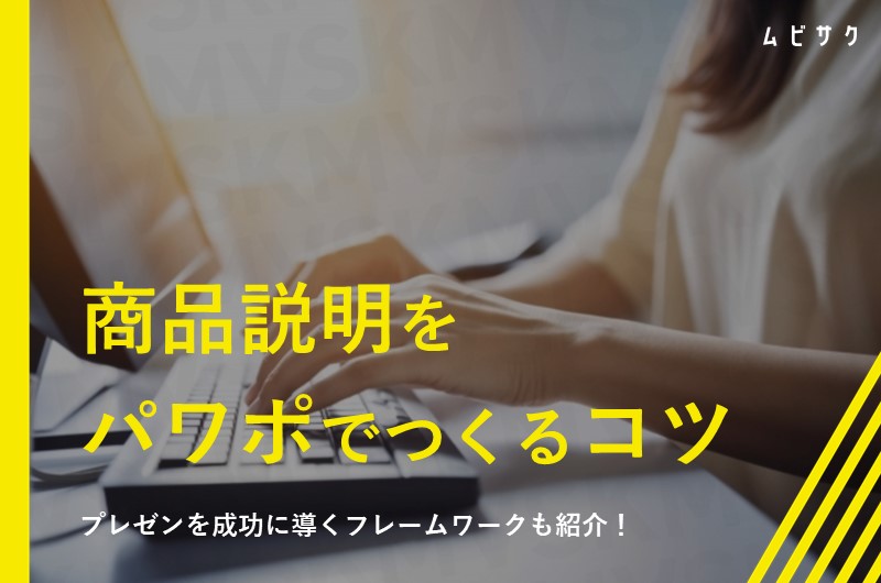 商品説明のパワポをつくるコツ!プレゼン成功へ導くフレームワークも紹介