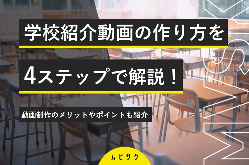 失敗しない学校紹介動画の作り方！成功事例や制作のポイントも解説【2026年最新版】