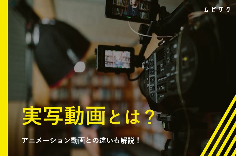 実写動画とは？事例や制作するメリット・デメリットとアニメーション動画との違いを解説