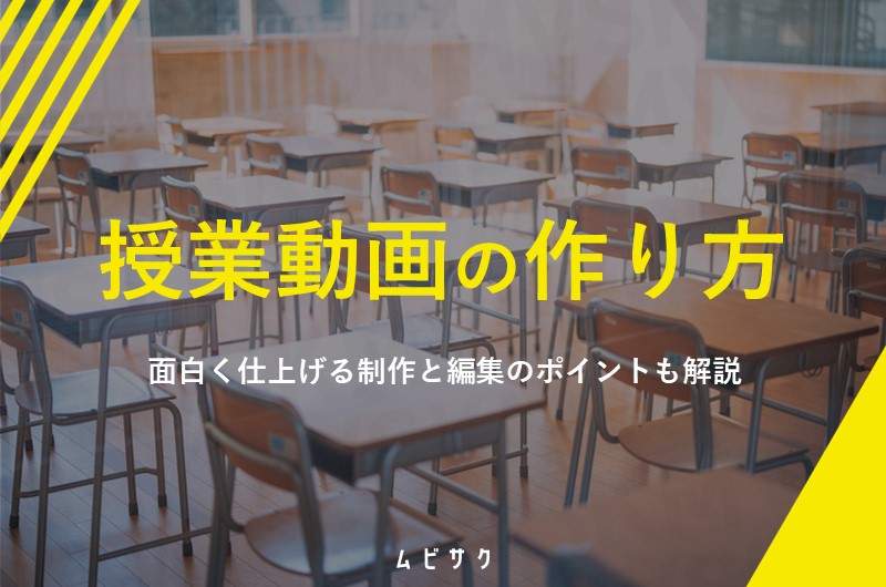 授業動画・教育動画の作り方と手順とは？面白い動画教材に仕上げる制作と編集のポイントも解説
