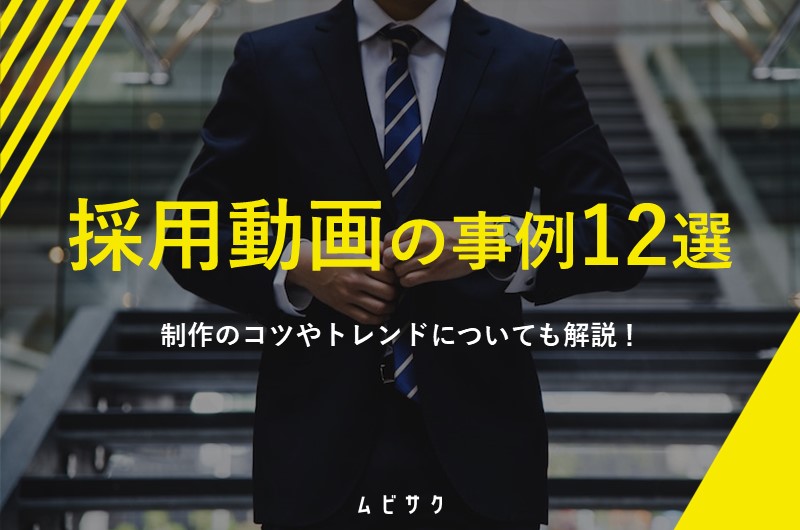 採用動画の最新事例まとめ12選！魅力的でかっこいい動画制作のポイントやトレンドを紹介