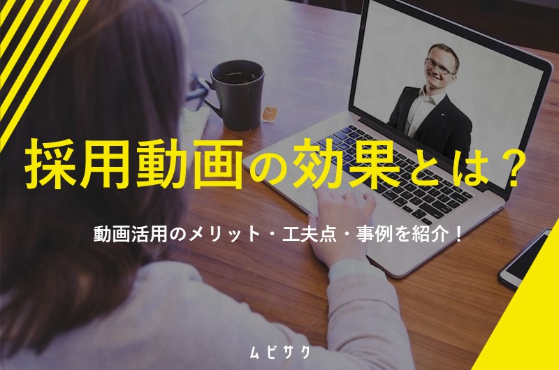 採用動画の効果とは？メリット・デメリットとトレンドを意識した効果的な事例も紹介