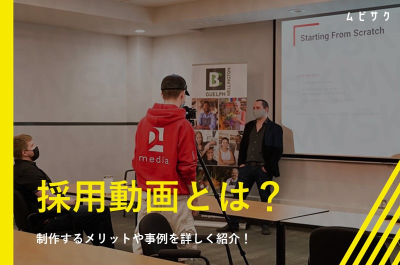 採用動画を制作する15のコツ!成功事例やトレンドと効果的な構成・撮影・編集のポイントを解説