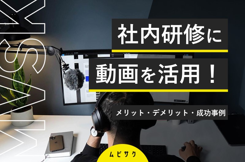 社内研修・社員教育動画の5種類を活用事例とともに解説!メリットや作り方と制作のポイントも紹介