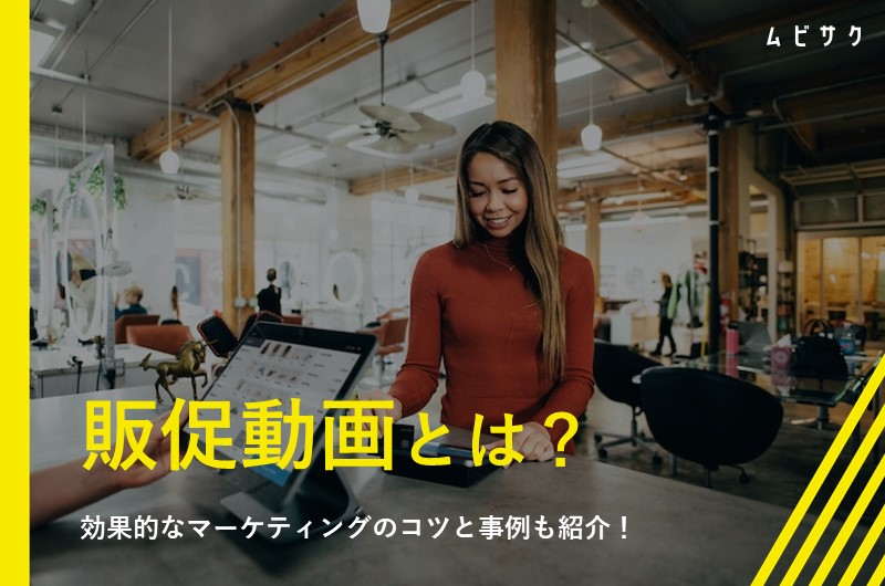 販促動画とは？効果を最大限に高めるコツや企業の成功事例を解説！