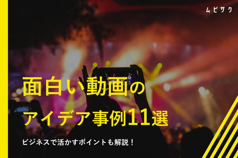 面白い動画のアイデア事例11選!ビジネスで活かすポイントも解説