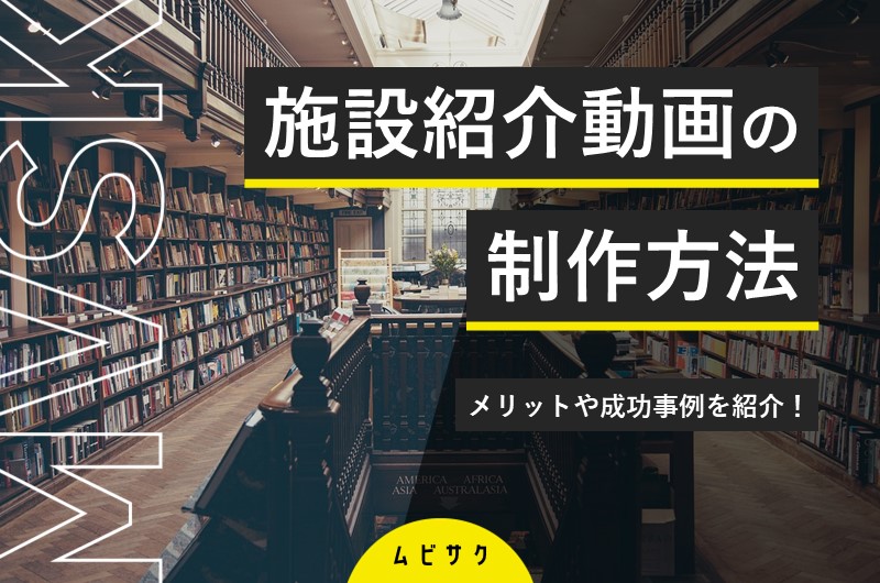 施設紹介動画の作り方！成功事例やメリットと制作のポイントを解説