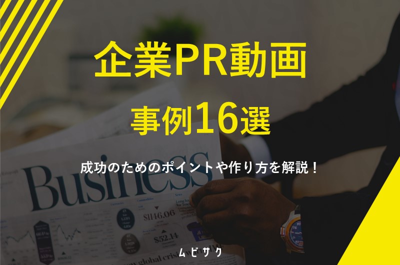 企業PR動画の制作事例16選!成功のためのポイントや作り方を解説