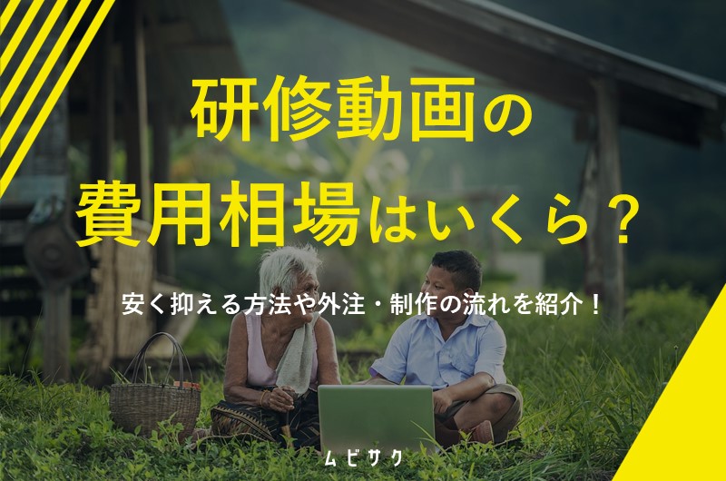 研修動画の費用相場はいくら?安く抑える方法や外注・制作の流れを紹介【2026年最新版】
