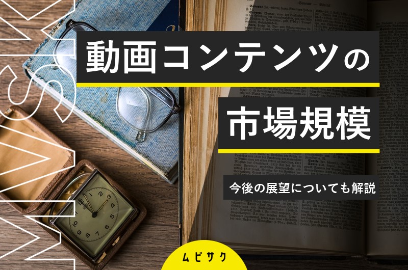 【2026年最新】動画コンテンツの市場規模は?今後の展望についても解説