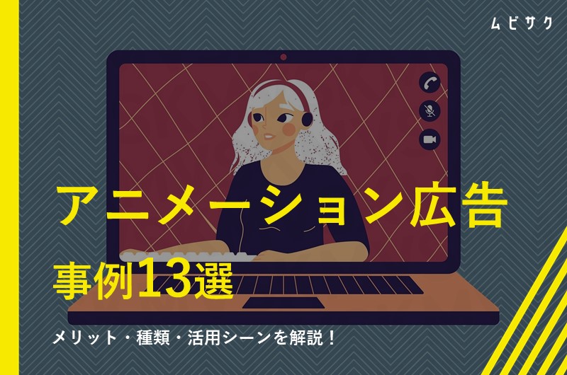【成功事例13選】アニメーション広告のメリットとは？種類・演出方法・活用シーン別に解説！