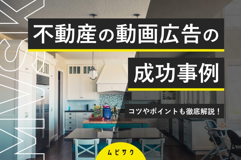 不動産業界での動画活用事例7選！動画広告の成功事例とコツやトレンドも解説