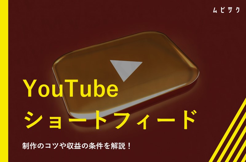 YouTubeのショートフィードとは?再生回数増やす制作のコツや収益化の条件を紹介!