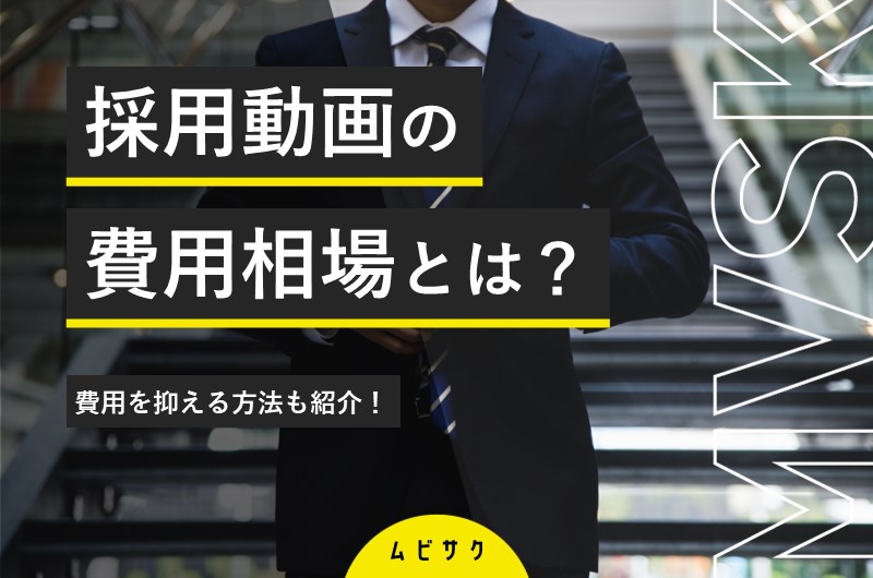 採用動画の費用と料金相場を徹底解説！費用を抑えるコツも紹介【2026年最新版】