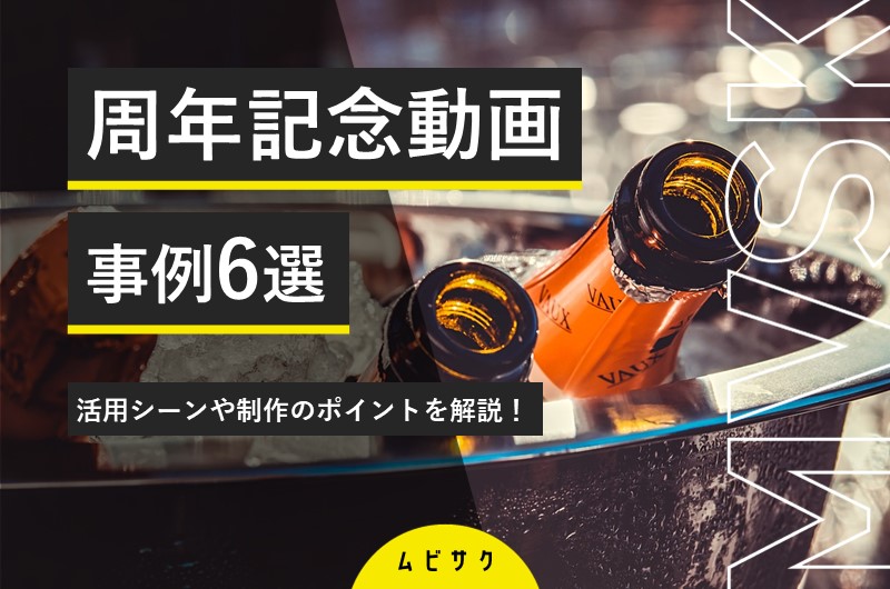 企業の周年記念動画の事例6選！アイデア出しや作り方から活用シーンと失敗しない制作ポイントを解説