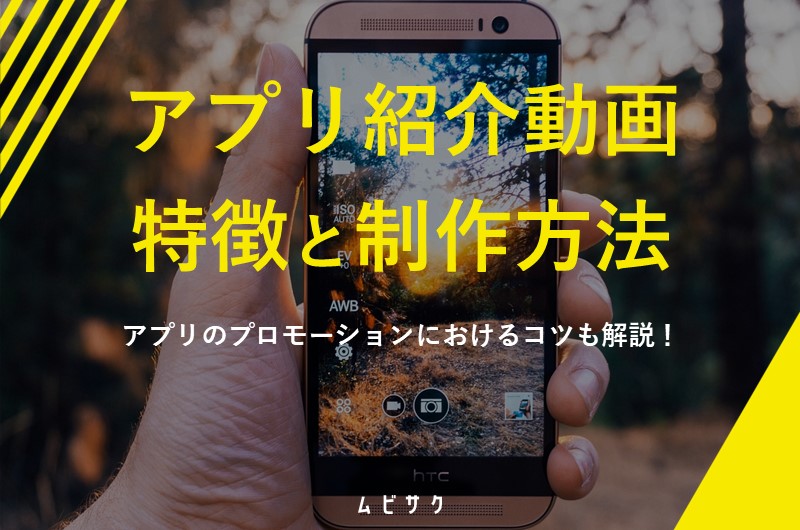 アプリ紹介動画の特徴とメリット！制作のポイントや事例も解説