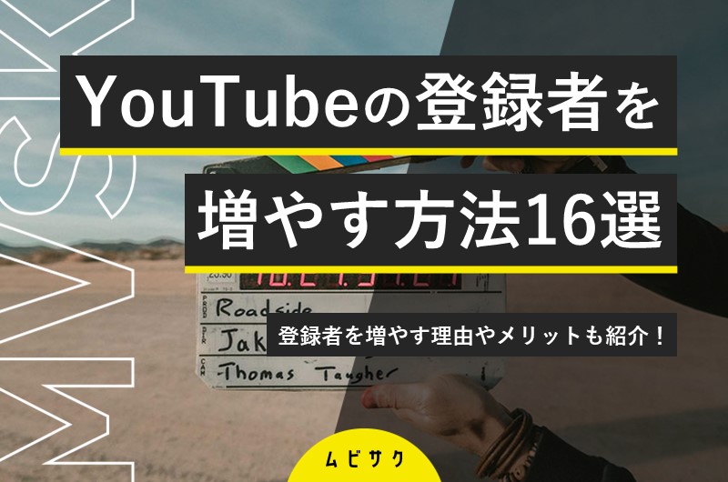 YouTubeチャンネルの登録者数を最短で増やす16の方法【2026年最新版】