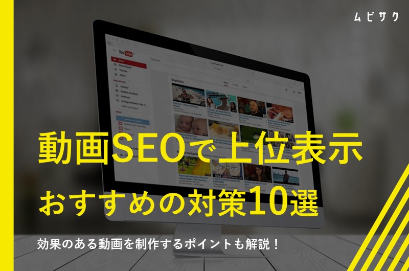 動画SEO(VSEO)とは?効果や上位表示の対策10選とYouTubeSEOとの違いを徹底解説