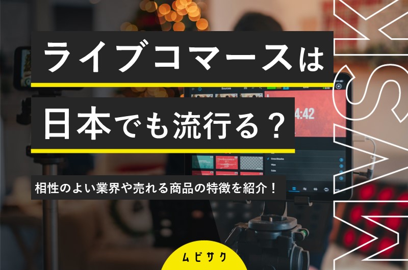 2026年注目のライブコマースとは?日本や中国で変化するライブ配信の成功事例と売れる業界や商品!