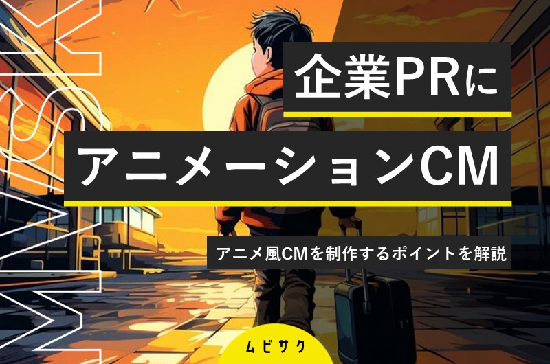 企業PRにアニメーションCMを活用!成功事例16選とアニメ風CMを制作するポイントを解説