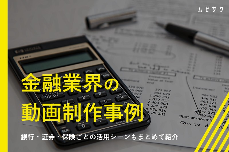 金融業界の動画活用事例10選！メリットや制作のポイントと活用シーンを解説