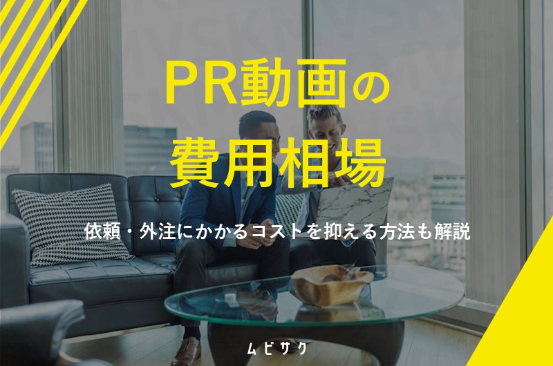 プロモーション・PR動画の費用相場は？依頼・外注のコストを抑える方法も解説