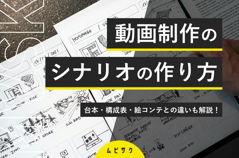 動画制作におけるシナリオの作り方！台本・構成表・絵コンテとの違いも解説