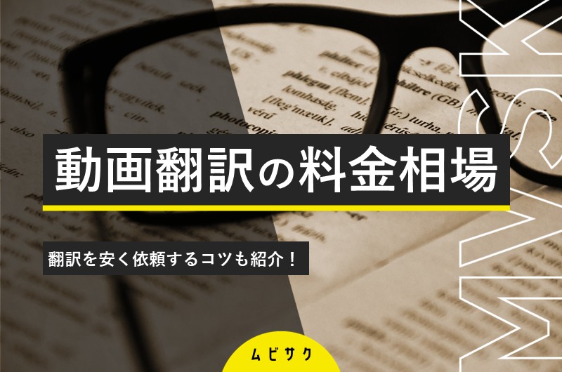 【制作会社が教える】動画翻訳の料金相場と安く依頼するコツを紹介！