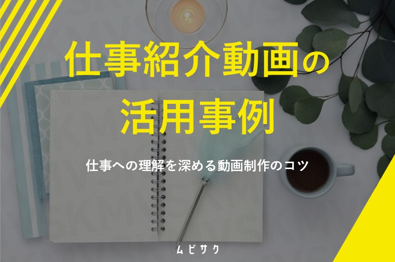 仕事紹介・職場紹介動画の事例5選！仕事への理解を深めて応募が集まる動画制作のコツ