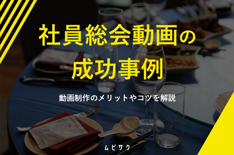 社員総会動画の成功事例12選！動画制作のメリットやコツを解説