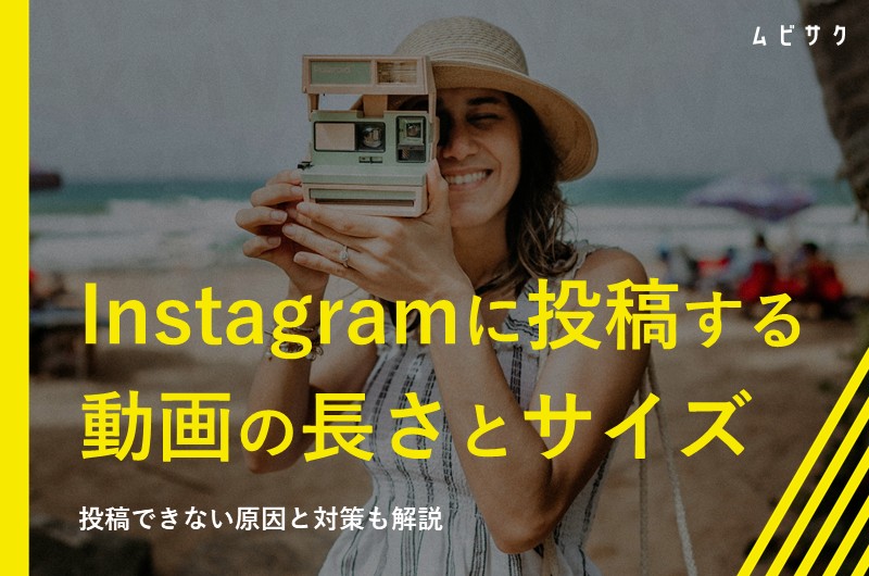 Instagramに投稿できる動画の時間・長さ・サイズ一覧！投稿できない原因と対策も解説