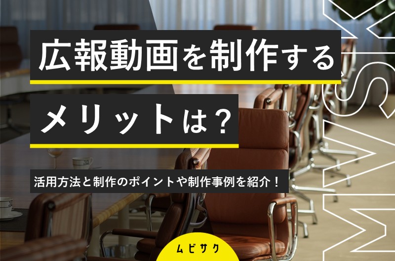 広報動画を制作するメリットとは？制作事例と効果的な作り方のポイントを紹介