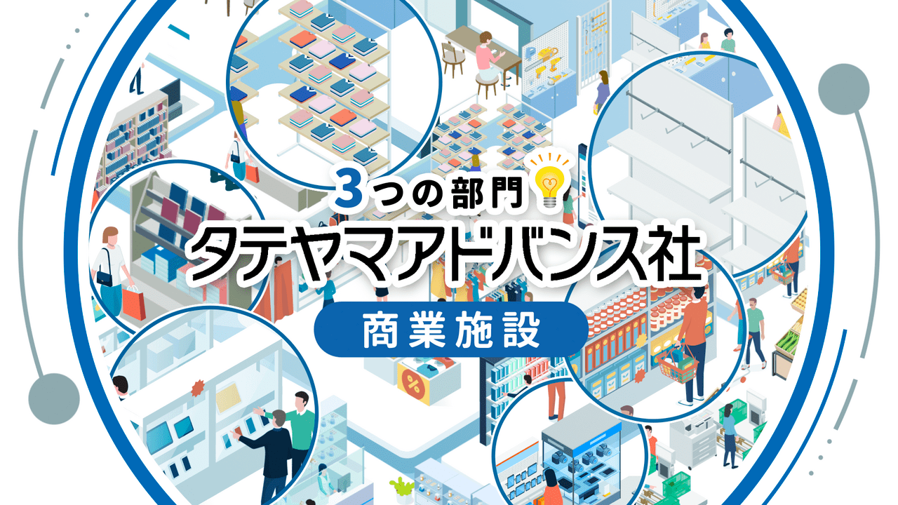 三協立山株式会社タテヤマアドバンス社
