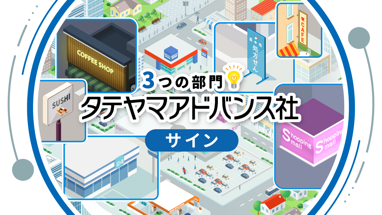 三協立山株式会社　タテヤマアドバンス社様サイン部門の紹介動画