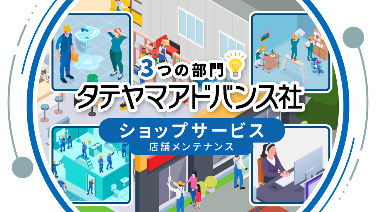 三協立山株式会社　タテヤマアドバンス社様店舗メンテナンス部門の紹介動画