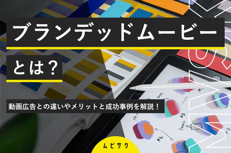 ブランデッドムービーとは？動画広告との違いやメリットと成功事例を解説！