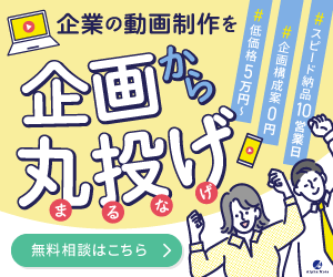 動画制作・映像制作会社のムビサクへの無料相談はこちら