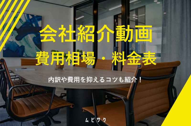 会社紹介・企業PR動画の費用相場と料金表を徹底解説！内訳や費用を抑えるコツも紹介