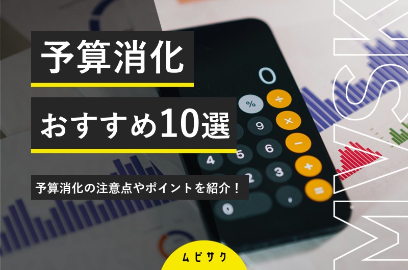 年度末に余った予算はどうする？おすすめの予算消化方法10選と注意点やポイントを紹介！